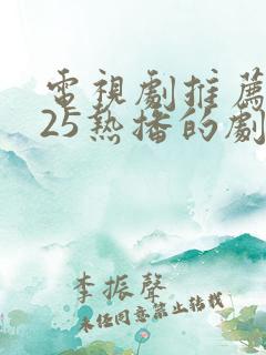 电视剧推荐2025热播的剧孙俪