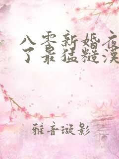 八零新婚夜我嫁了最猛糙汉免费听书