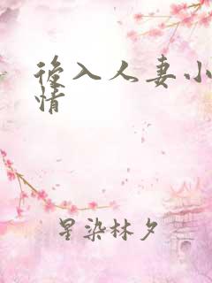后入人妻小说激情