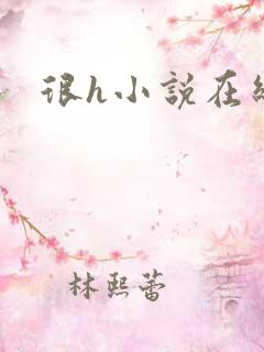 很h小说在线看