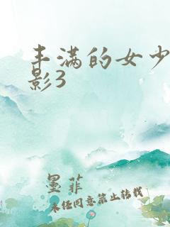 丰满的女少妇电影3