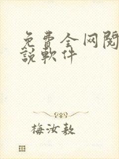 免费全网阅读小说软件