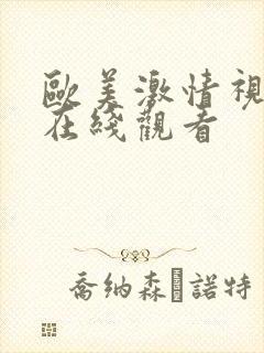 欧美激情视频 在线观看