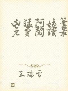 凶猛阿姨笔趣阁免费阅读最新章节列