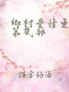 乡村爱情更新到第几部
