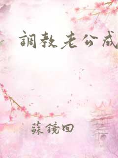 调教老公成绿奴