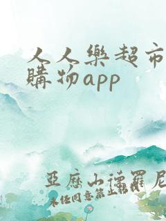人人乐超市网上购物app