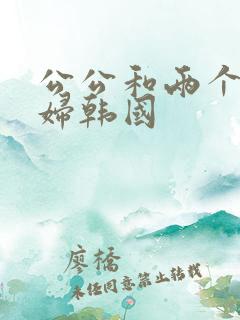 公公和两个儿媳妇韩国
