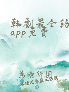 韩剧最全的追剧app免费
