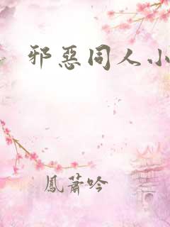 邪恶同人小说