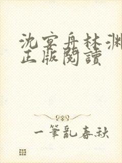 沈宴舟林渊小说正版阅读