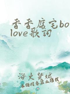 香香腐宅boylove歌词