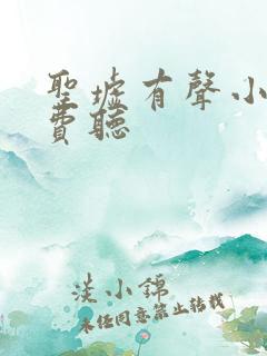圣墟有声小说免费听