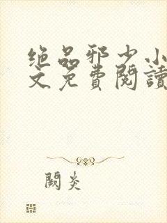 绝品邪少小说全文免费阅读完整版