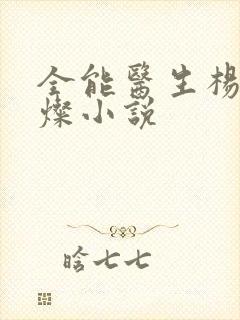 全能医生杨凡李灿小说