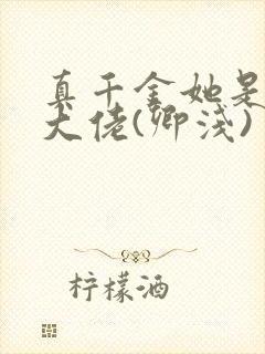 真千金她是全能大佬(卿浅)