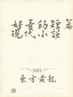 好看的短篇言情现代小说