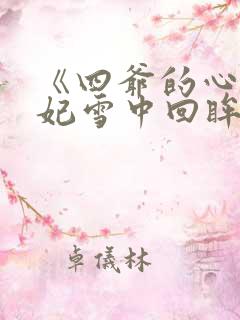 《四爷的心尖宠妃雪中回眸》