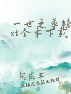一世之尊精校txt全本下载