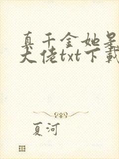 真千金她是全能大佬txt下载书包网