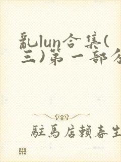 乱lun合集(三)第一部分阅读
