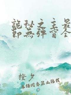 诡秘之主最新章节无弹窗全文免费阅读