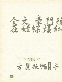 全文 豪门后妈在娃综爆红了