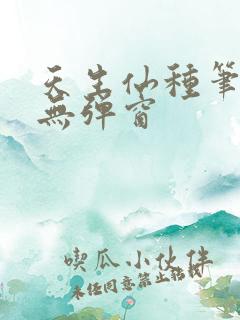 天生仙种笔趣阁无弹窗
