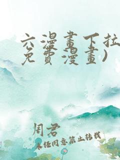 六漫画下拉式(免费漫画)