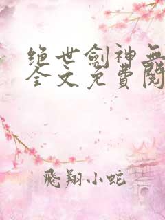绝世剑神无弹窗全文免费阅读