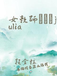 女教师ペットjulia