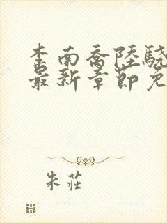 李南乔陆骁小说最新章节免费阅读