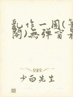 乱作一团(笔趣阁)无弹窗最新章节