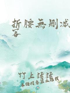 折腰无删减蓬莱客
