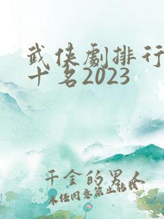 武侠剧排行榜前十名2023