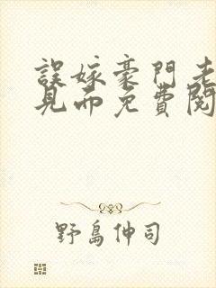 误嫁豪门老公不见面免费阅读全文