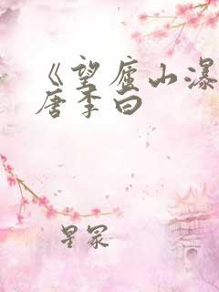 《望庐山瀑布》唐李白