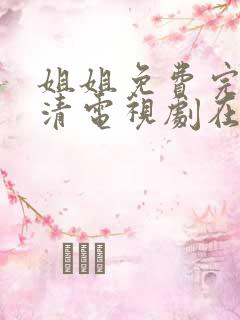 姐姐免费完整高清电视剧在线看外国