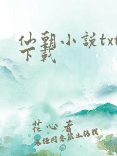 仙朝小说txt下载