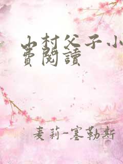 山村父子小说免费阅读