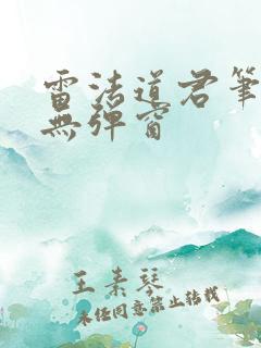 雷法道君笔趣阁无弹窗