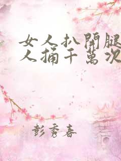 女人扒开腿让男人捅千万次