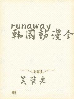 runaway韩国动漫全集免费