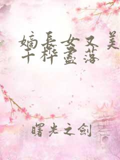嫡长女又美又飒千桦尽落