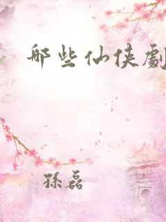 哪些仙侠剧好看