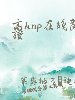 高hnp在线阅读