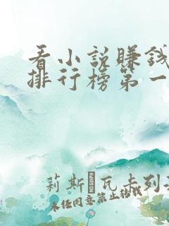 看小说赚钱软件排行榜第一名