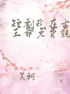 短剧我在古代当王爷免费观看