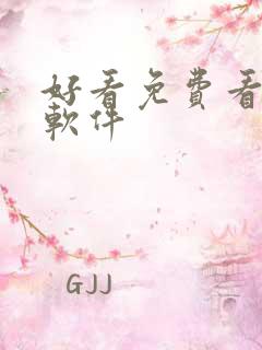 好看免费看漫画软件