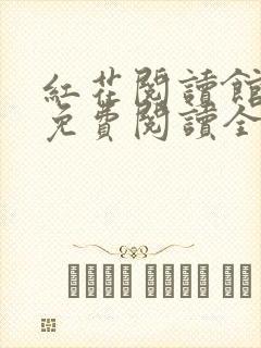 红花阅读馆小说免费阅读全文最新章